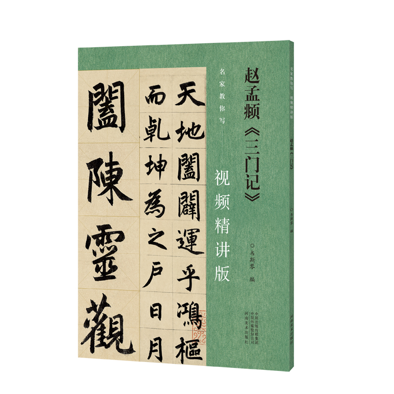 名家教你写（视频精讲版） 赵孟頫《三门记》