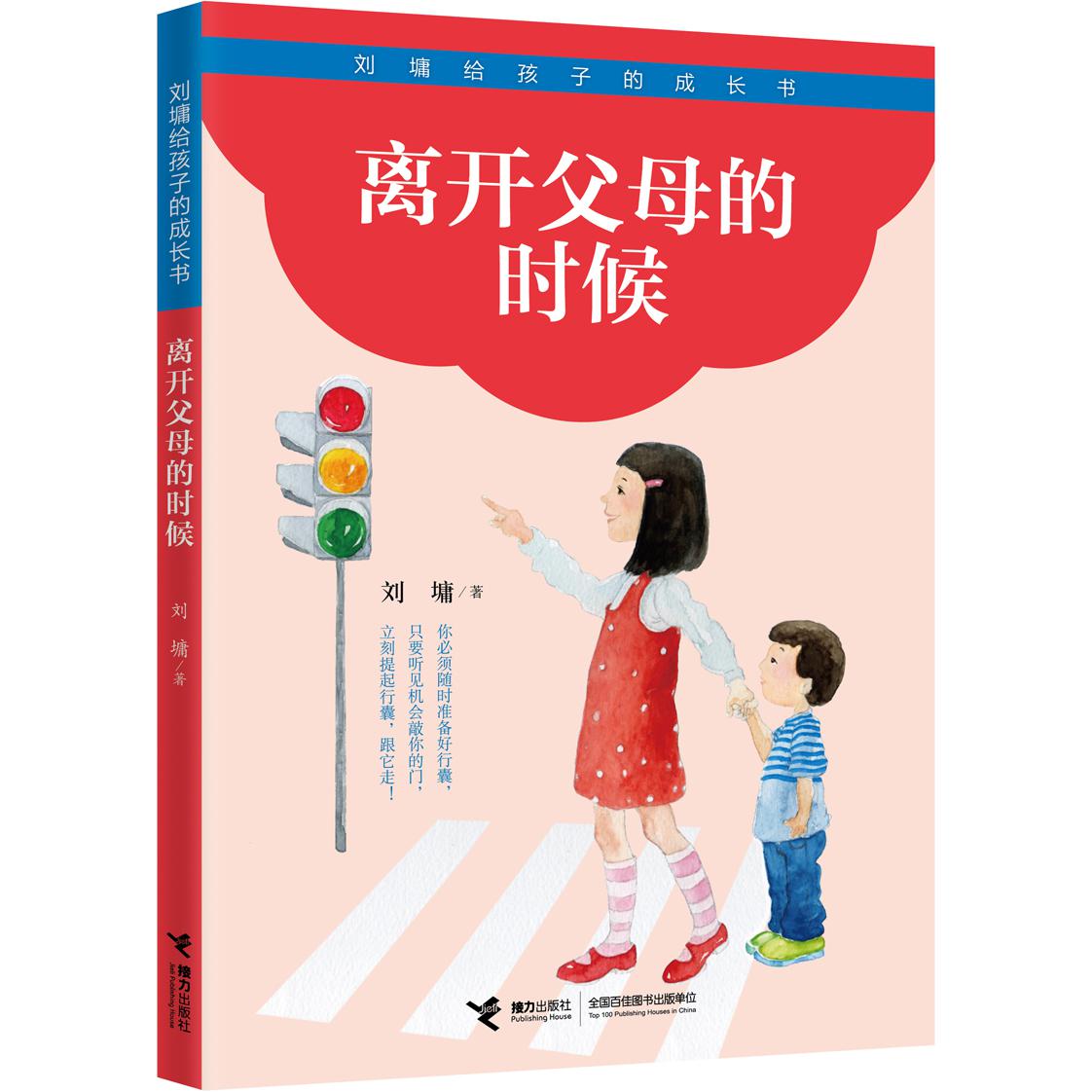 离开父母的时候/刘墉给孩子的成长书
