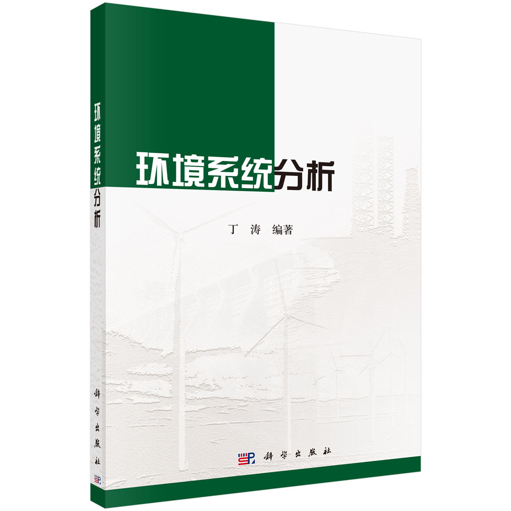 环境系统分析
