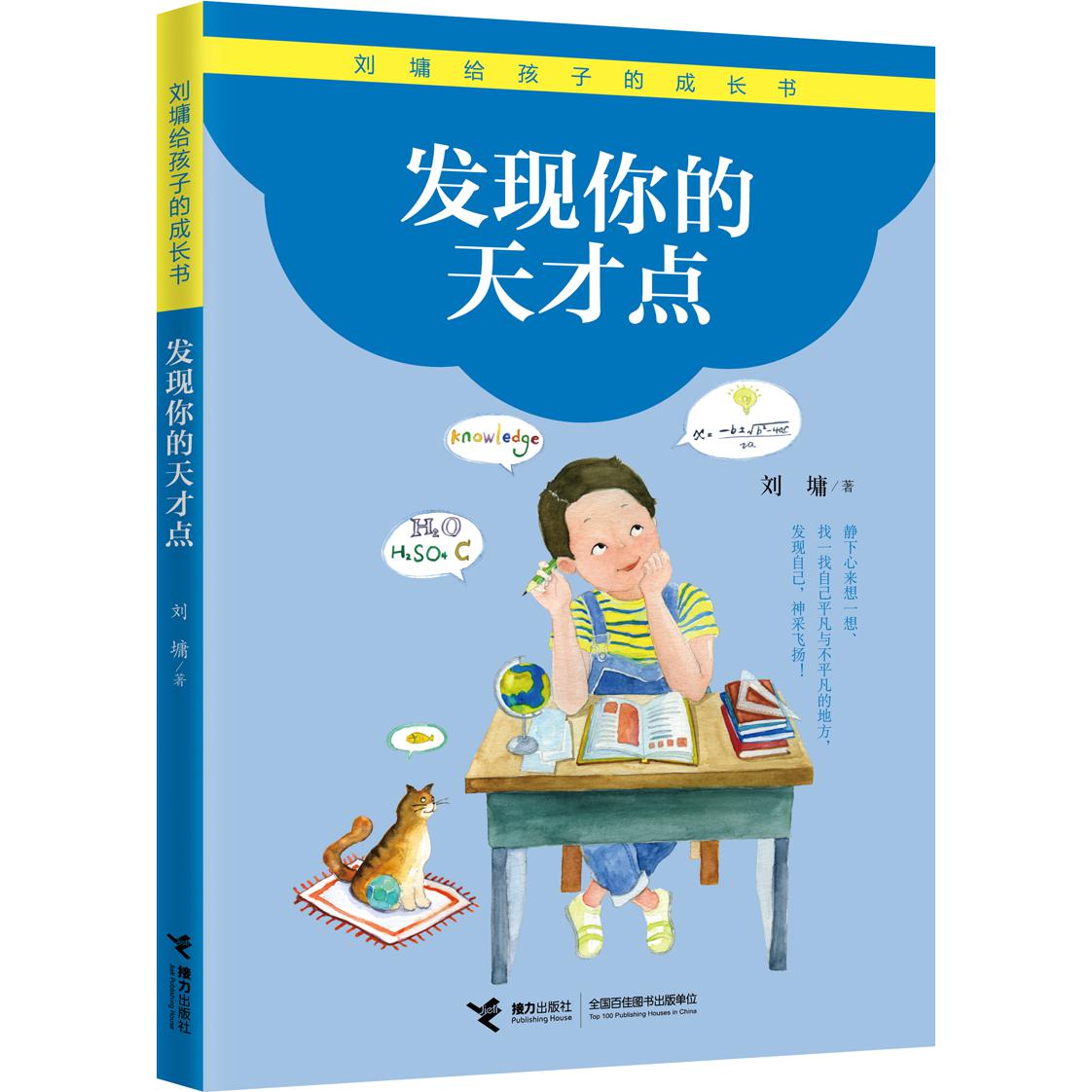 发现你的天才点/刘墉给孩子的成长书