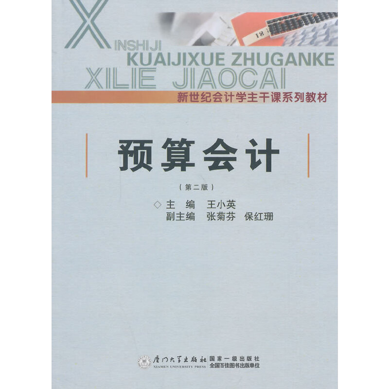 预算会计（第2版新世纪会计学主干课系列教材）...