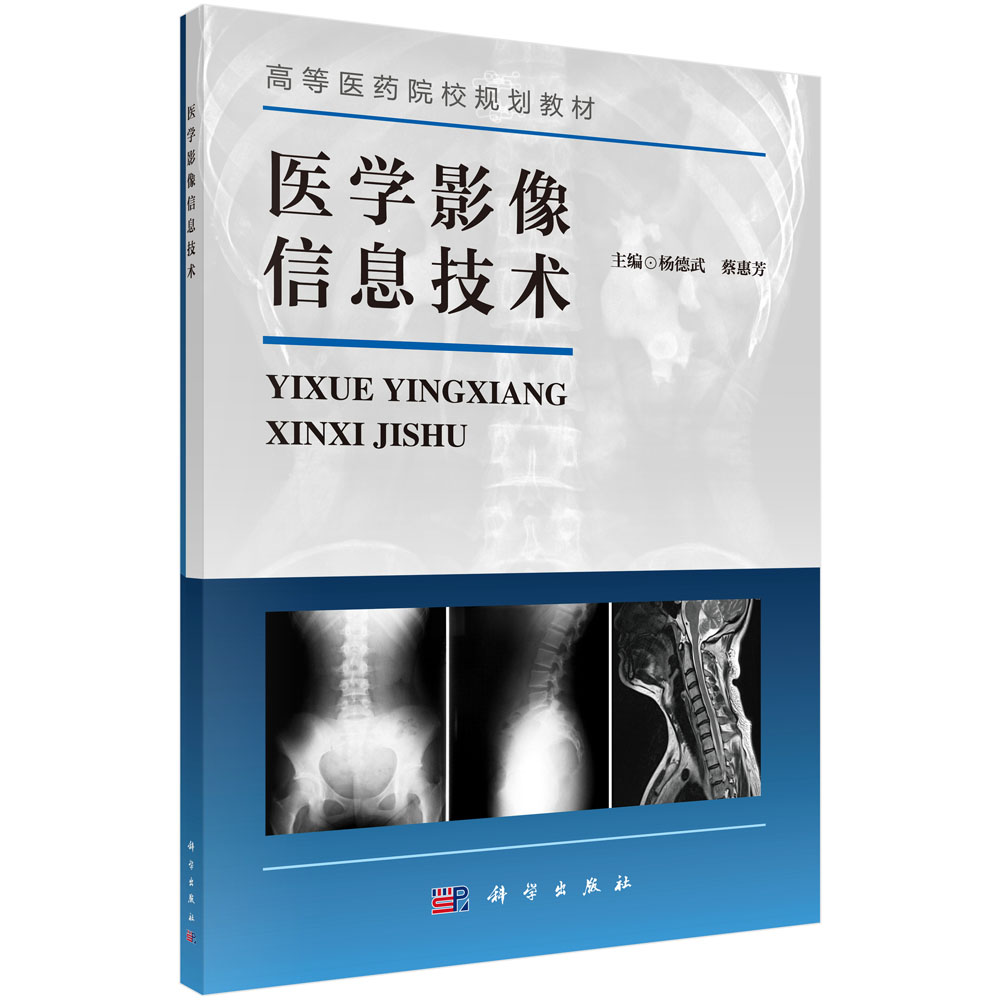 医学影像信息技术（高等医药院校规划教材）