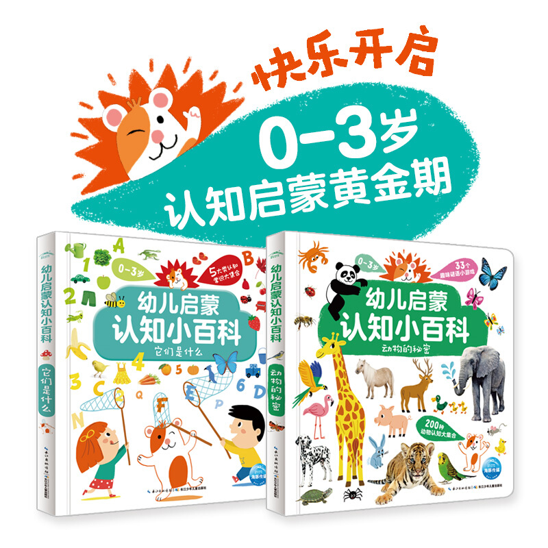 幼儿启蒙认知小百科:全2册