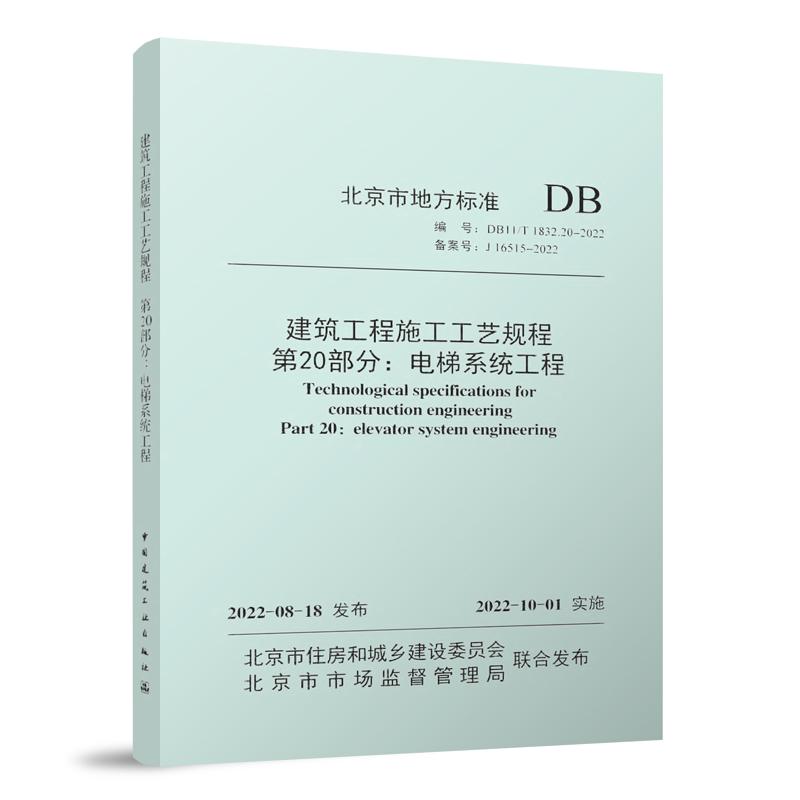 建筑工程施工工艺规程 第20部分：电梯系统工程