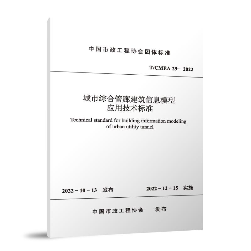 城市综合管廊建筑信息模型应用技术标准 T/CMEA29—2022