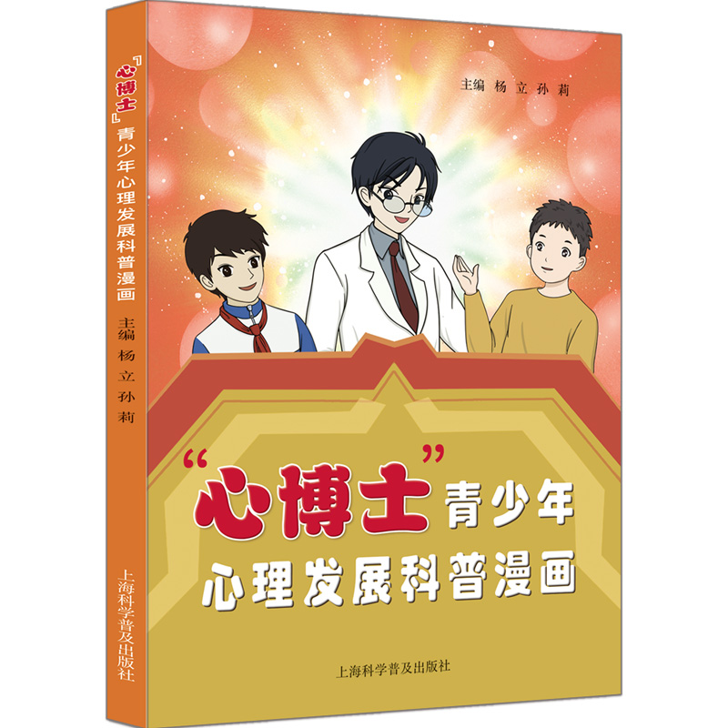 “心博士”青少年心理发展科普漫画