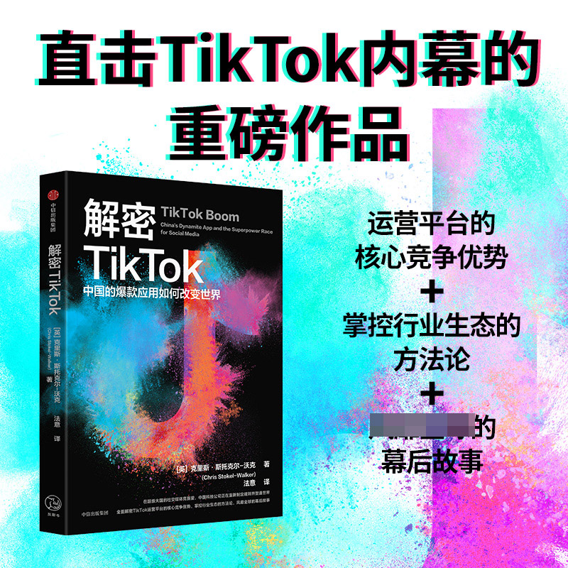 解密TikTok:中国的爆款应用如何改变世界