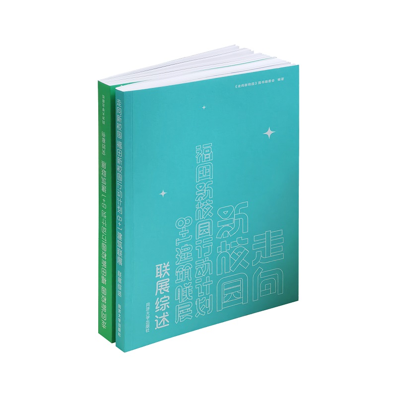 走向新校园：福田新校园行动计划——8+1建筑联展