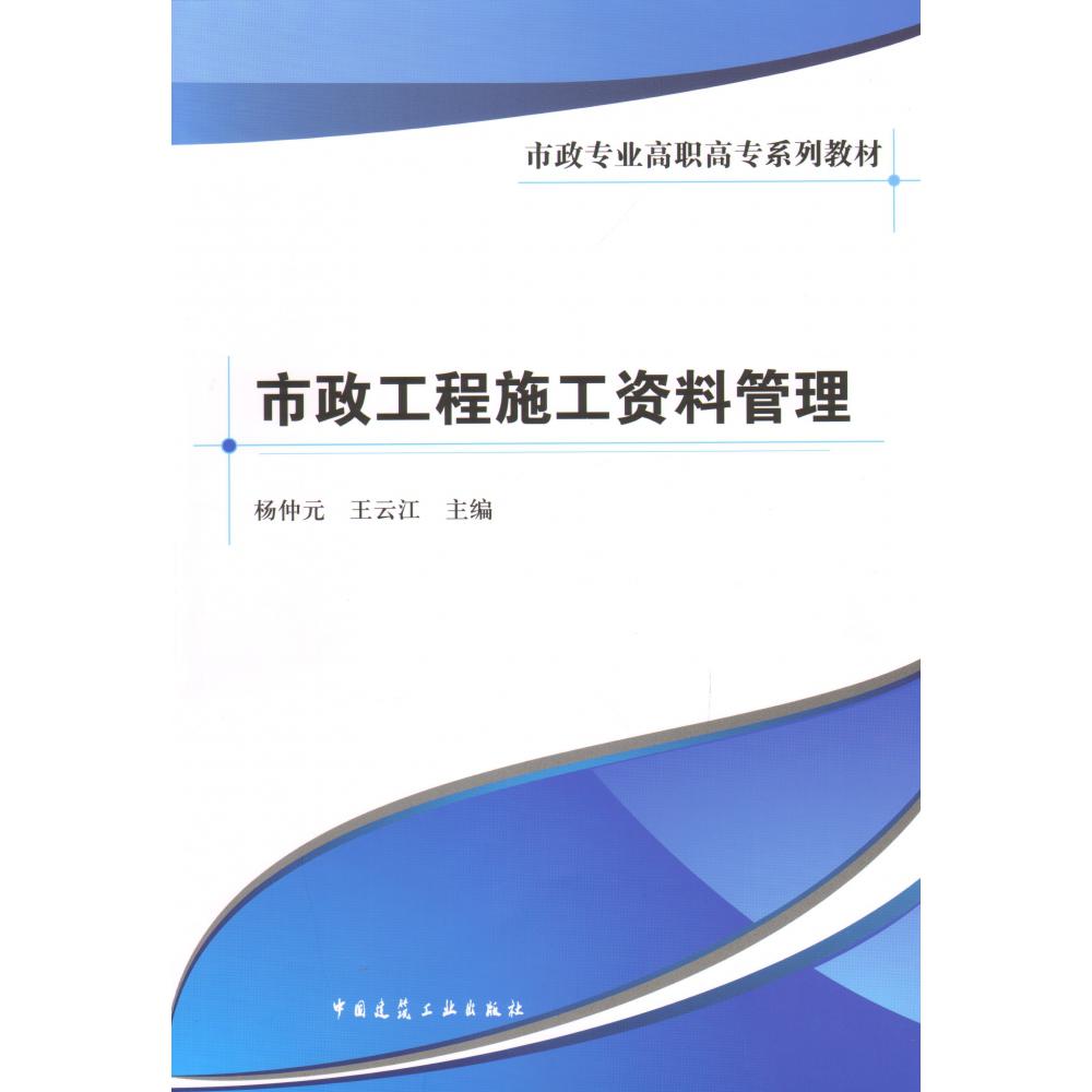 市政工程施工资料管理(市政专业高职高专系列教材)