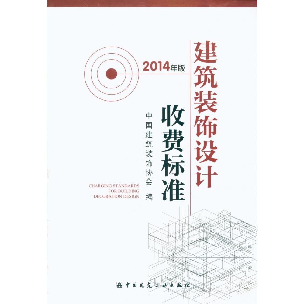 建筑装饰设计收费标准(2014年版)