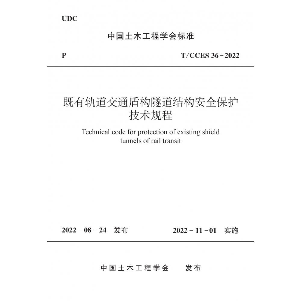 既有轨道交通盾构隧道结构安全保护技术规程T/CCES 36-2022