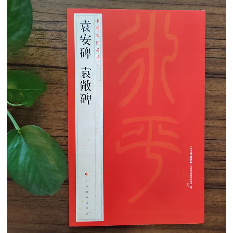 中国碑帖名品·袁安碑 袁敞碑