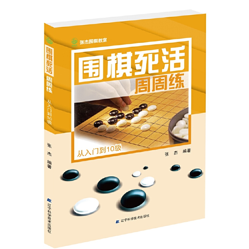 围棋死活周周练(从入门到10级)/张杰围棋教室