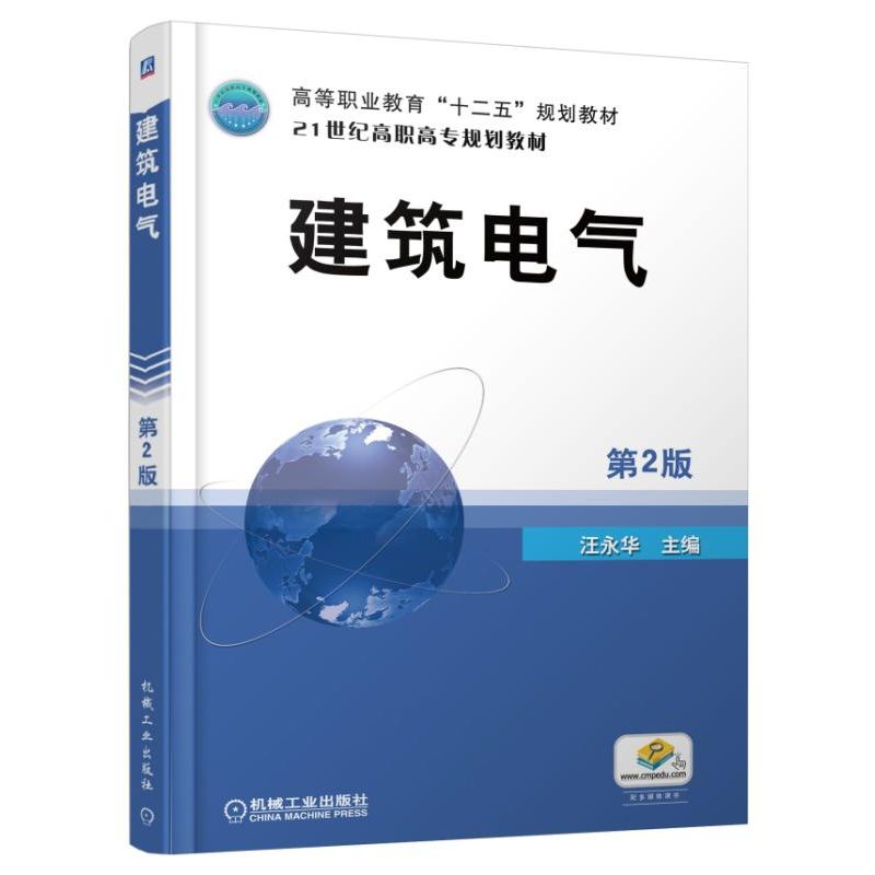 建筑电气(第2版21世纪高职高专规划教材)