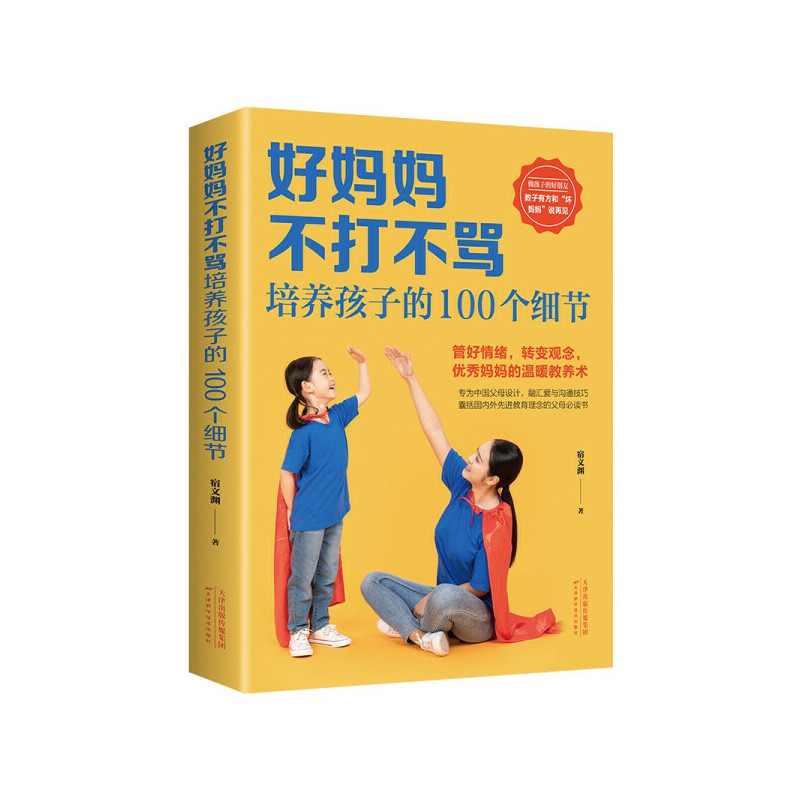 好妈妈不打不骂培养孩子的100个细节