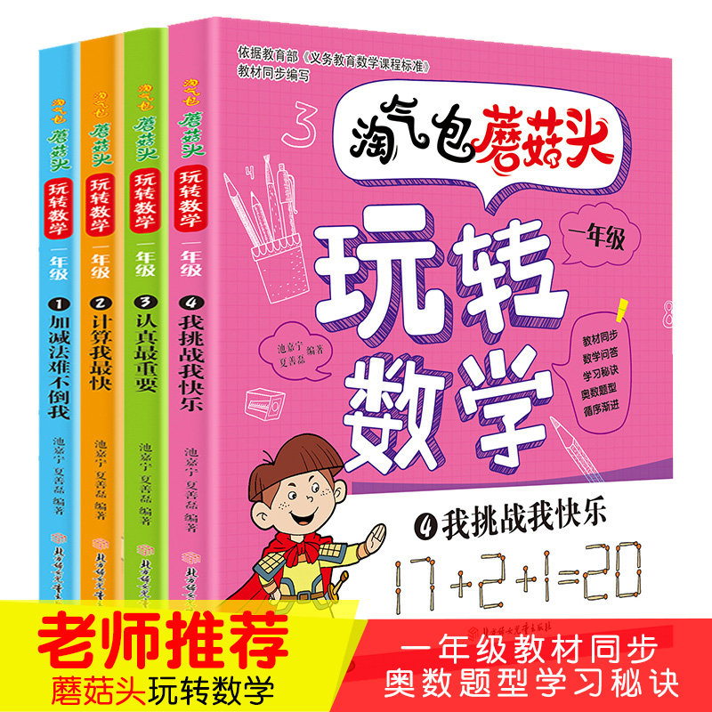 淘气包蘑菇头:玩转数学 一年级
