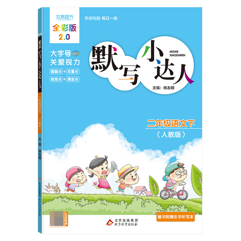 默写小达人 二年级语文(人教版)下