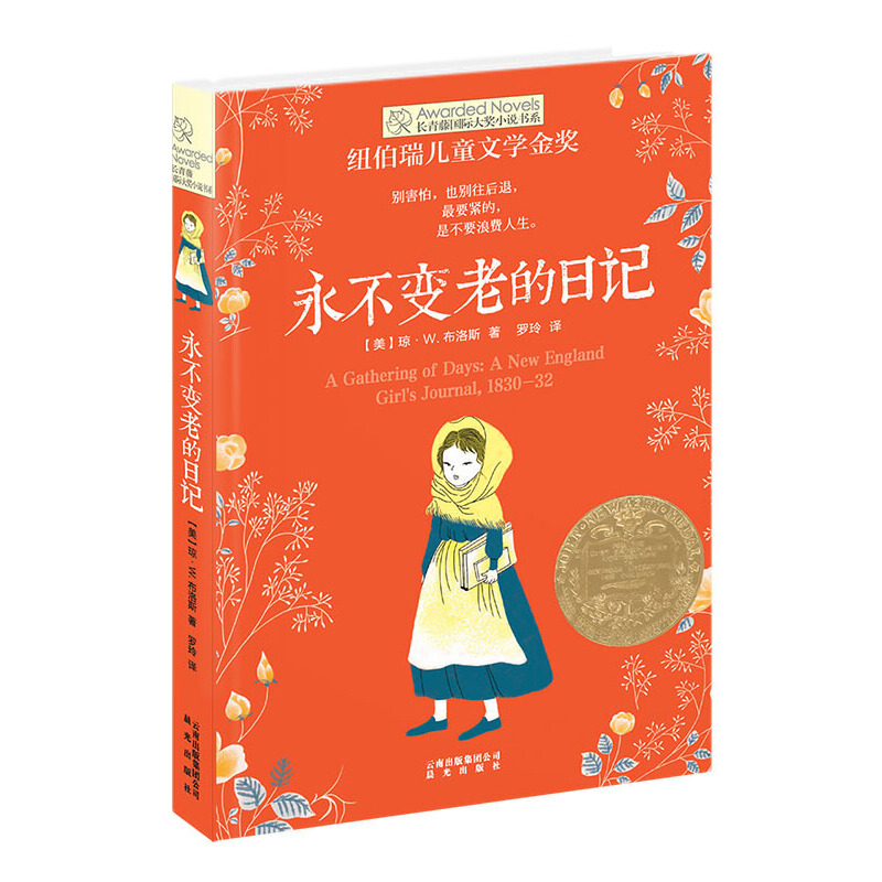永不变老的日记/长青藤国际大奖小说书系
