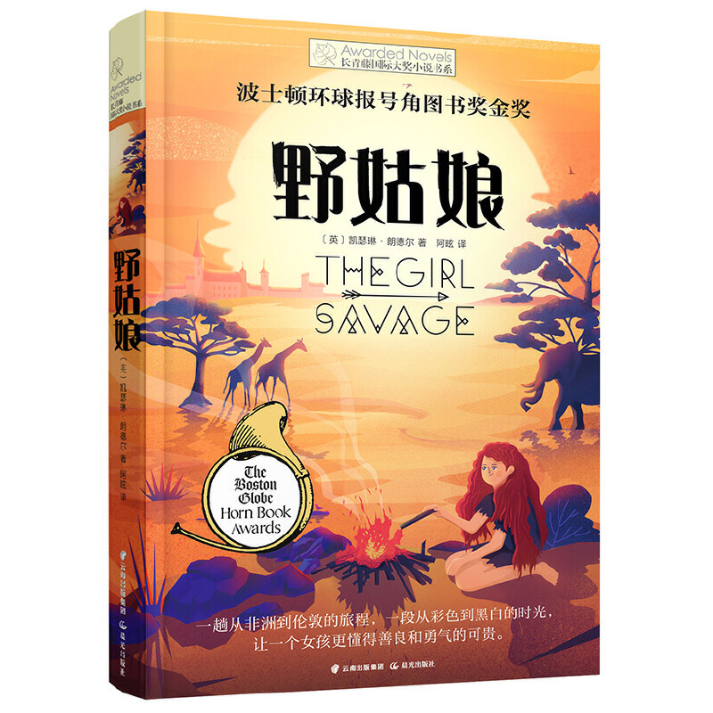 野姑娘/长青藤国际大奖小说书系
