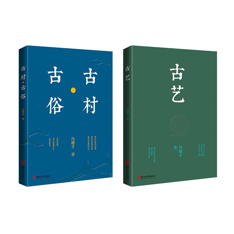 古村古俗古艺(共2册)