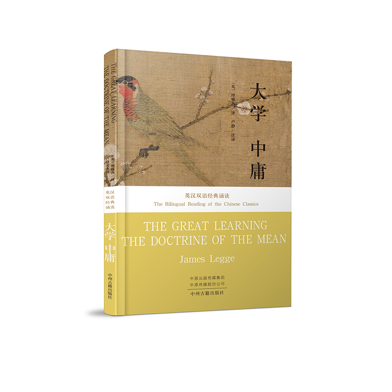 中庸大学(理雅各英译本)(精)/英汉双语国学经典