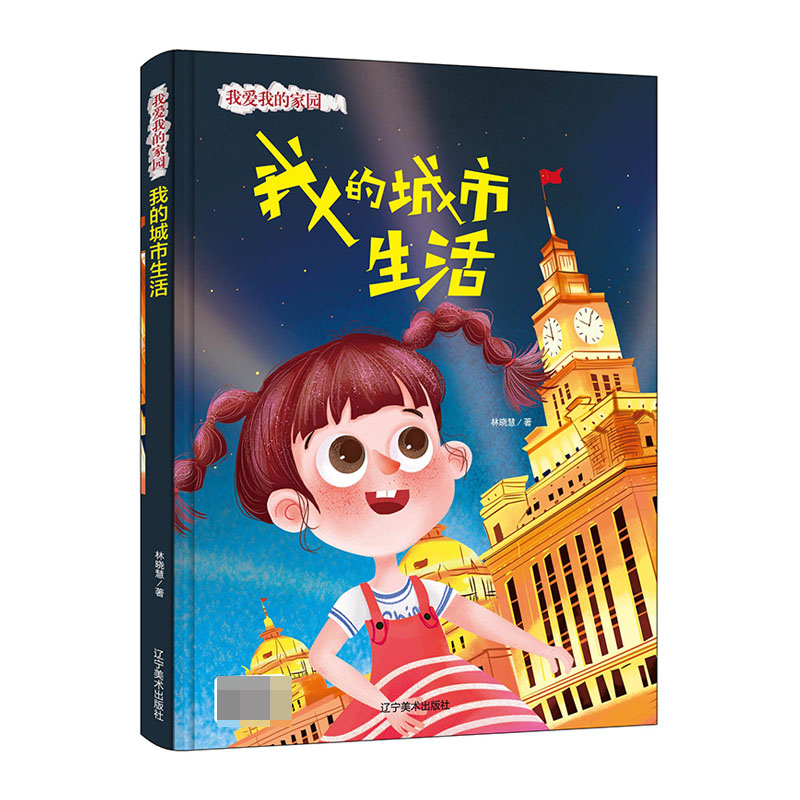 我的城市生活(精)/我爱我的家园
