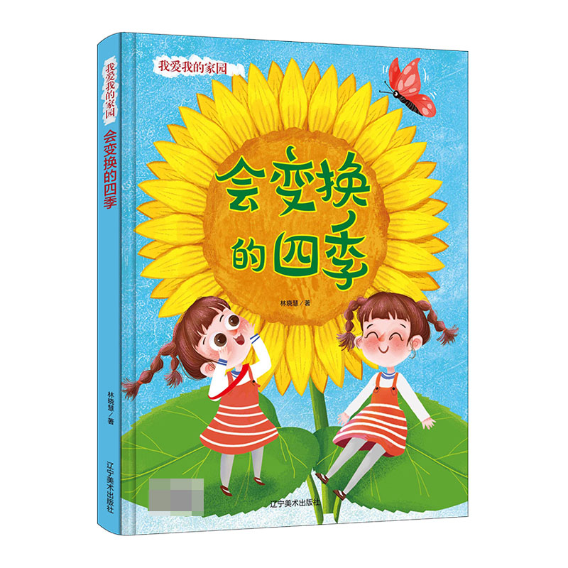 会变换的四季(精)/我爱我的家园
