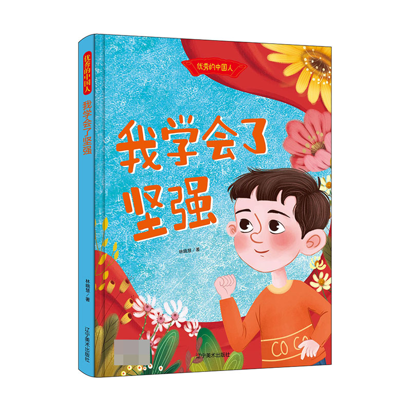 我学会了坚强(精)/优秀的中国人