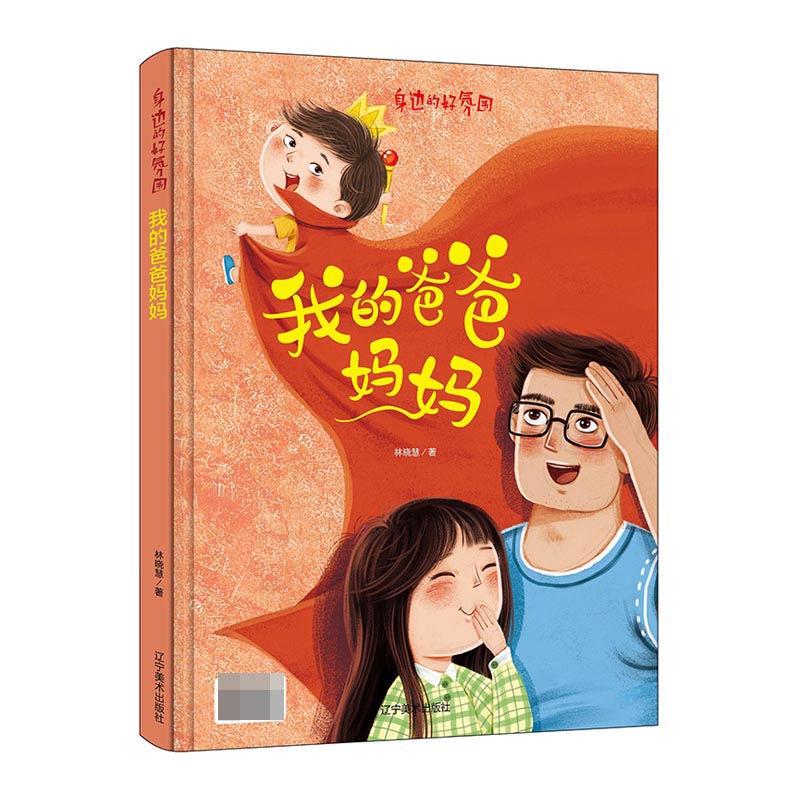我的爸爸妈妈(精)/身边的好氛围