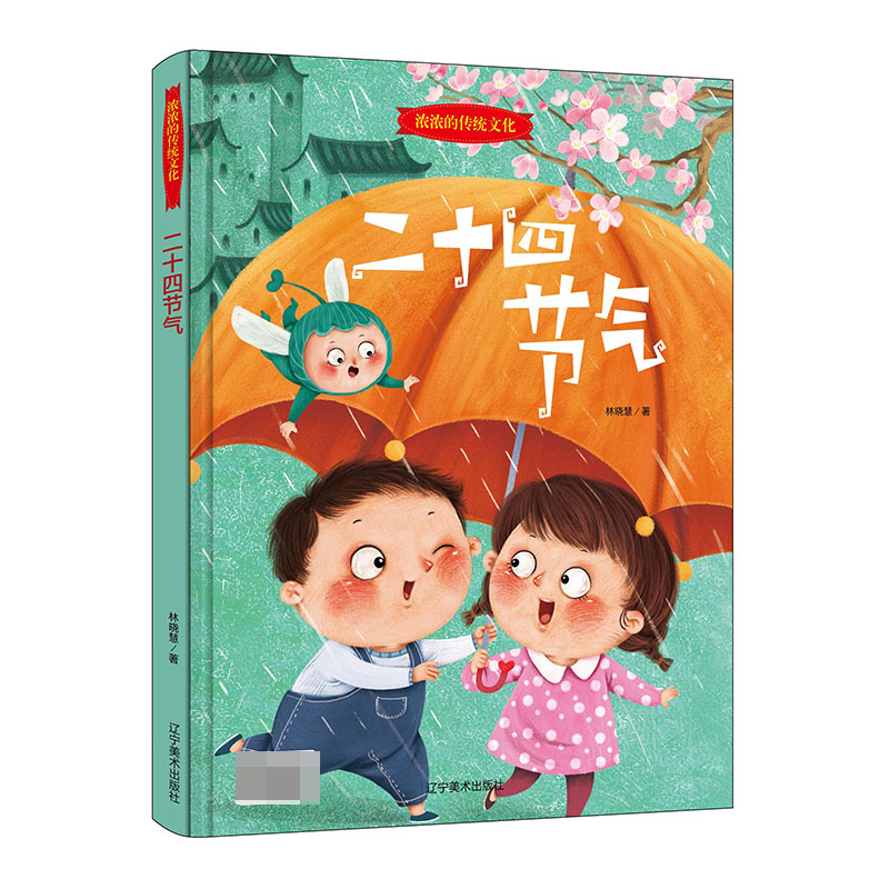 二十四节气(精)/浓浓的传统文化