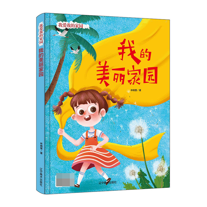 我的美丽家园(精)/我爱我的家园