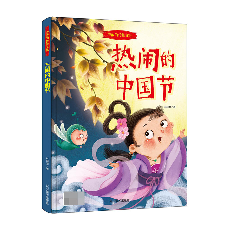 热闹的中国节(精)/浓浓的传统文化