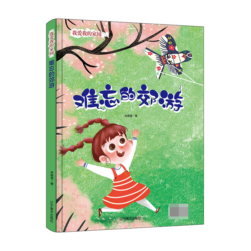 难忘的郊游(精)/我爱我的家园