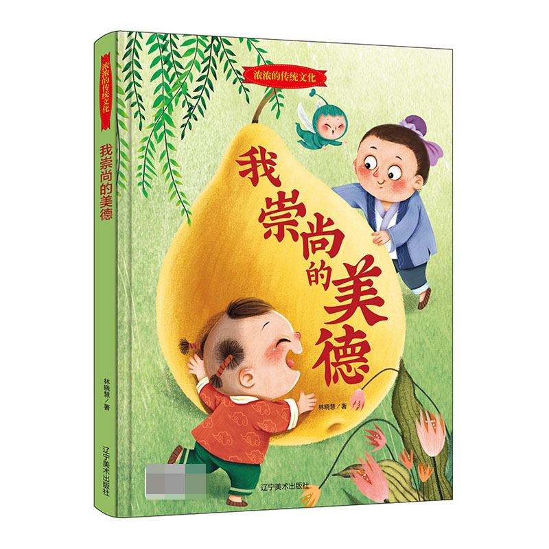 我崇尚的美德(精)/浓浓的传统文化