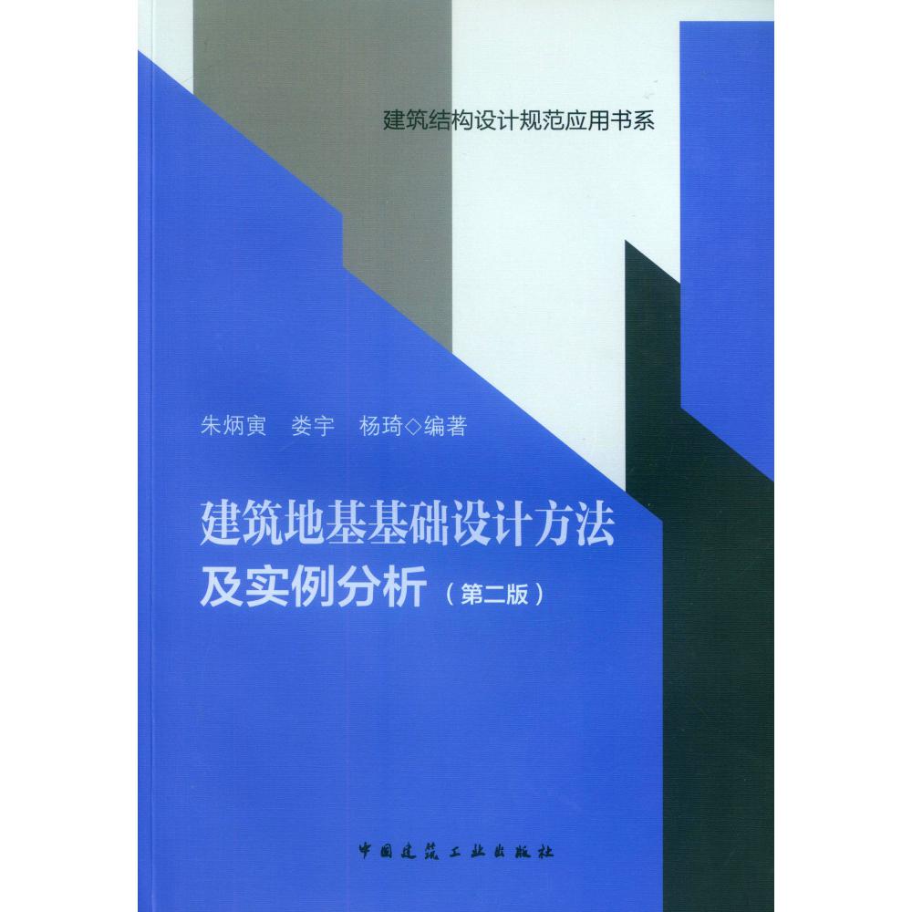 建筑地基基础设计方法及实例分析(第2版)/建筑结构设计规范应用书系