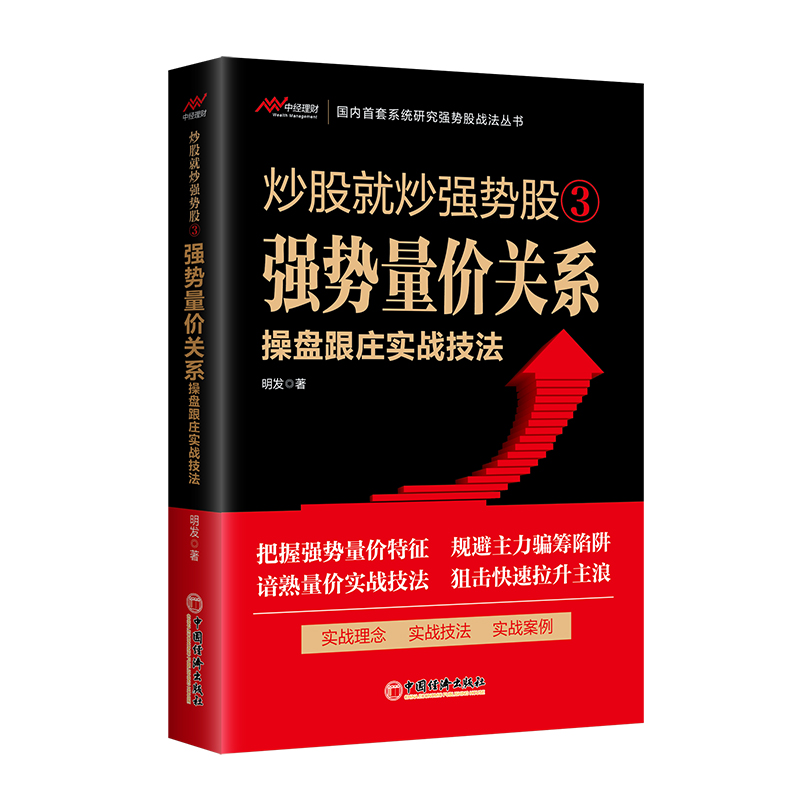 炒股就炒强势股③——强势量价关系操盘跟庄实战技法