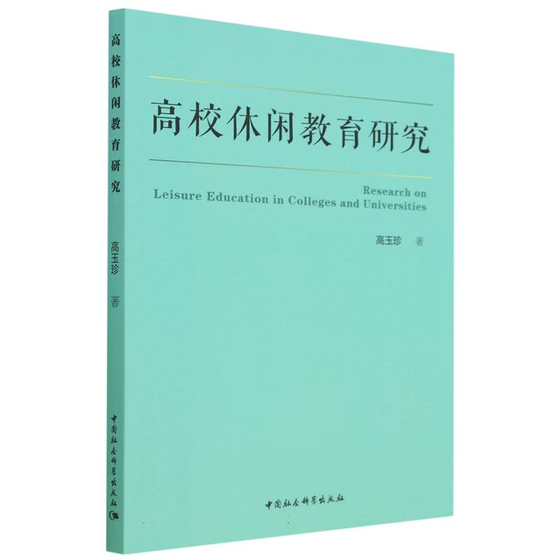 高校休闲教育研究