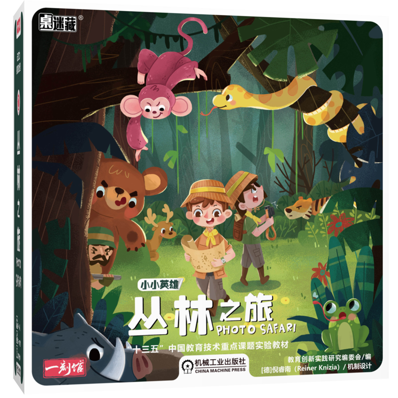 桌迷藏 小小英雄 丛林之旅