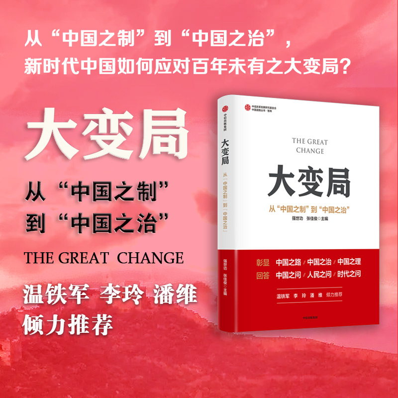 大变局：从“中国之制”到“中国之治”