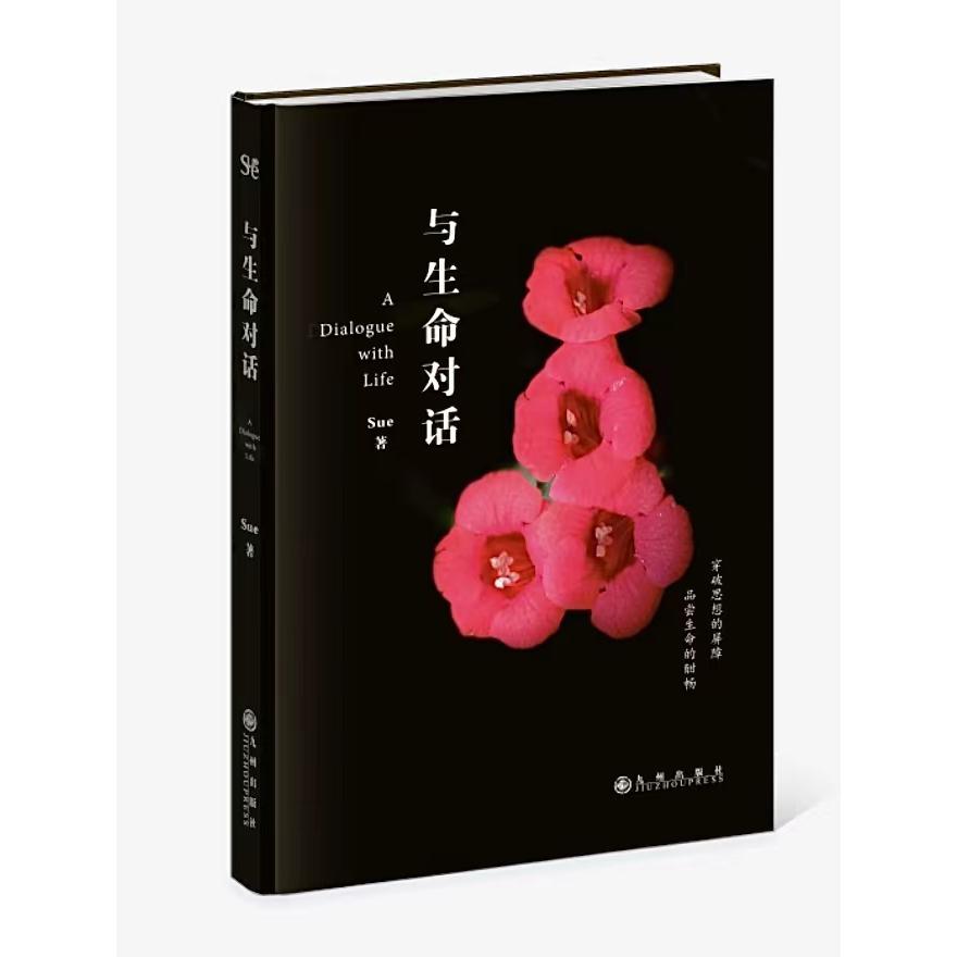 与生命对话