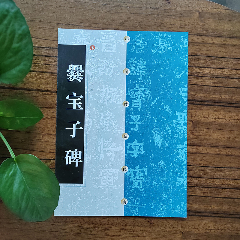 中国碑帖经典·爨宝子碑