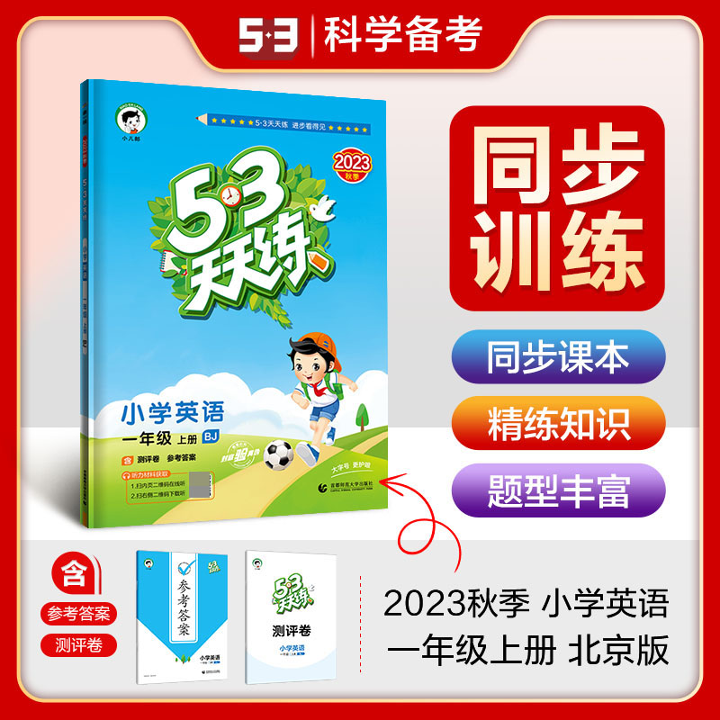 2024版《5.3》天天练一年级上册  英语（北京版BJ）