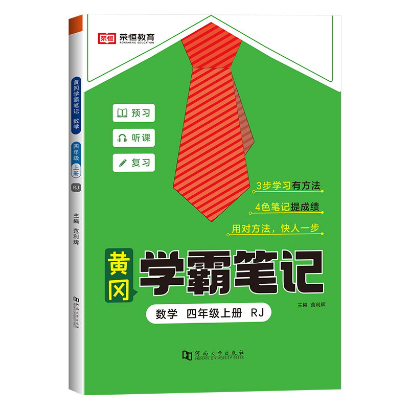23秋RJ学霸笔记 四4上数学
