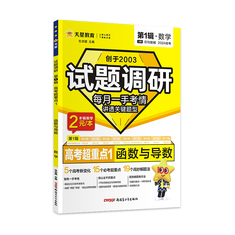2023-2024年试题调研 第1辑 数学 函数与导数