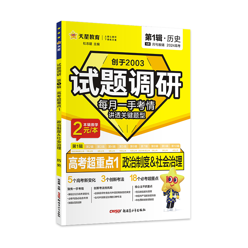 2023-2024年试题调研 第1辑 历史 政治制度&社会治理