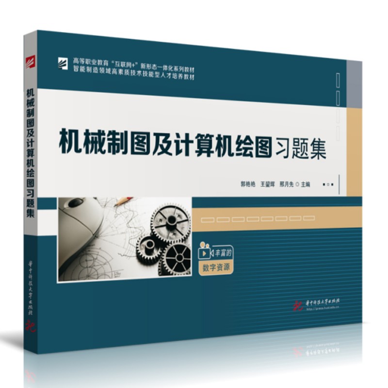 机械制图及计算机绘图习题集
