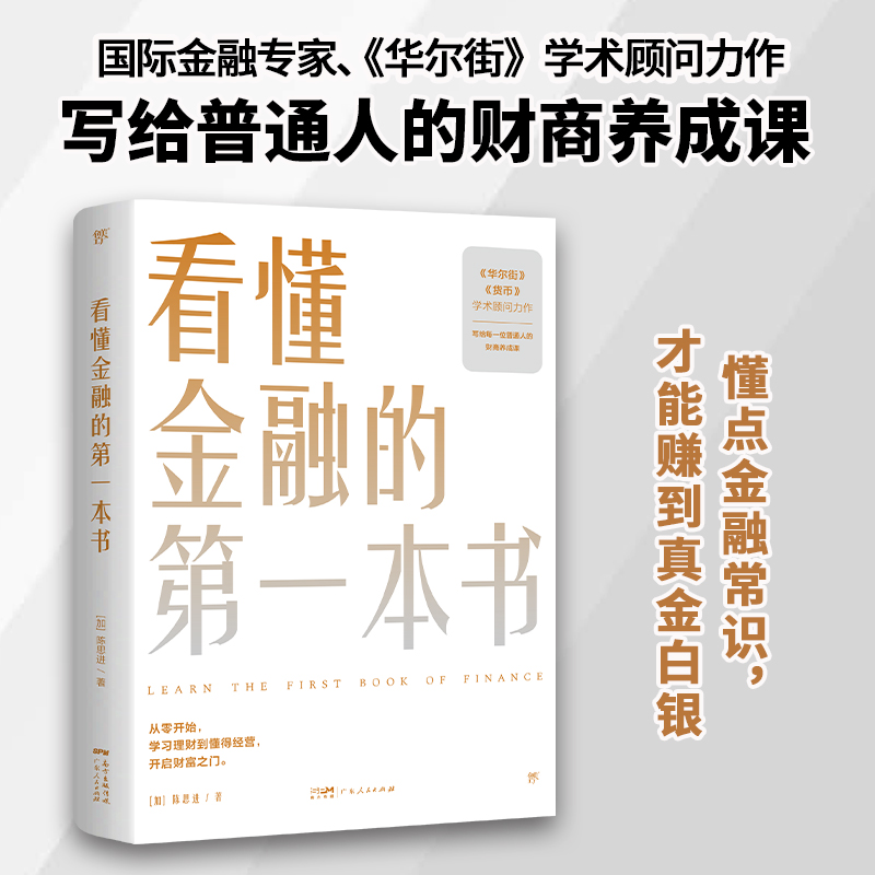 看懂金融的第一本书