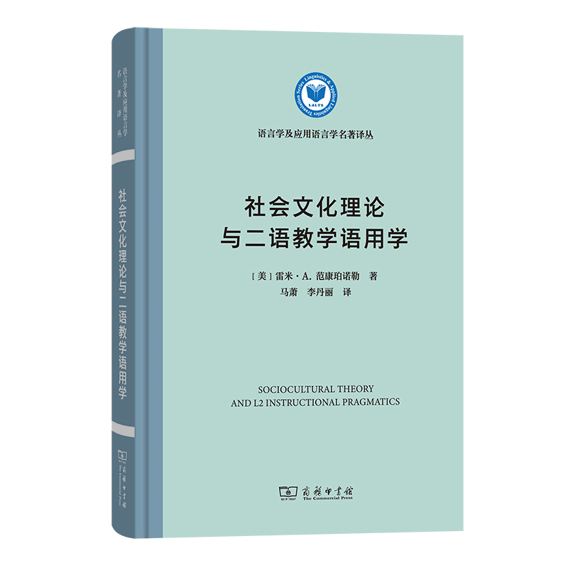 社会文化理论与二语教学语用学(精装本)/语言学及应用语言学名著译丛