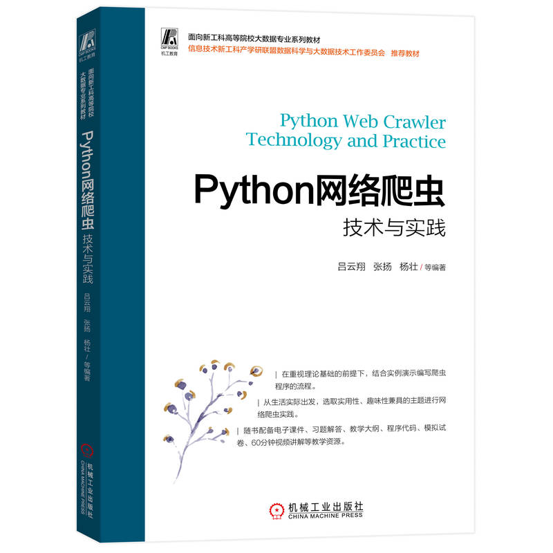 Python网络爬虫技术与实践