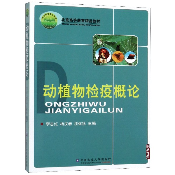 动植物检疫概论(北京高等教育精品教材)